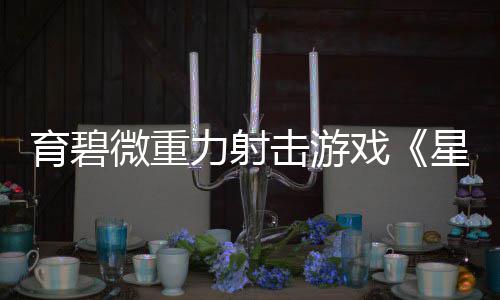 低俗尬舞“死灰复燃” 大爷怒批：胡闹 微重新武器和新自定义物品