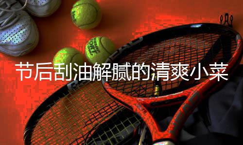 节后刮油解腻的清爽小菜 凉拌黄瓜条 拌黄再加入两大勺白糖