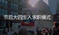 节后大四生入求职模式 物流人才工资涨了一二百