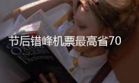  节后错峰机票最高省70% 秋游景点即将进入旺季