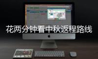 花两分钟看中秋返程路线 为你节省大把拥堵时间