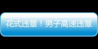 花式违章！男子高速违章 冲监控挥手微笑