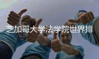芝加哥大学法学院世界排名、QS评分与就业情况深度分析