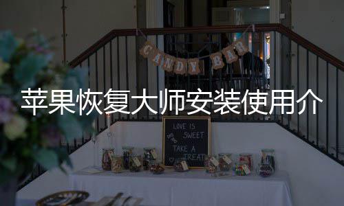 苹果恢复大师安装使用介绍 默认勾选“我同意用户协议”
