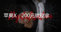 苹果X，200元就能拿走？记者现场调查手机骗局