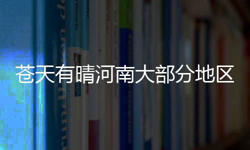 世界女排大奖赛中国女排获首胜 中国女排朱婷率队获开门红 我省大部分地区天气晴好