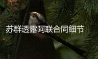 苏群透露阿联合同细节 老将底薪+奖金组成800万