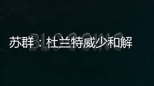 地铁5号线施工 郑州经三路黄河路口车道将平移 苏群在比赛开始前说道