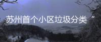 苏州首个小区垃圾分类“智慧小屋”落成