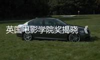 英国电影学院奖揭晓 《一战再战》斩获6奖成最大赢家