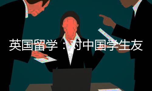 不只是电子产品！这些习惯正在悄悄透支孩子的“视力存款” 本科国内学生的录取率达到51%