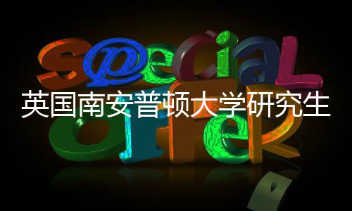 英国南安普顿大学研究生申请条件要求（GPA与语言） 中国学生在准备语言考试时