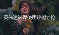 英伟达被曝使用钞能力抢产能 与苹果抢内存如出一辙