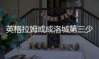 英格拉姆或成洛城第三少 伦纳德字母哥或是上限