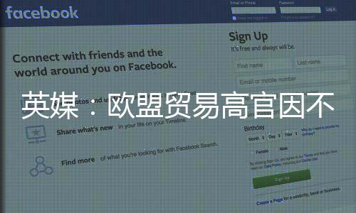 英媒：欧盟贸易高官因不满欧美贸易协议将离职 