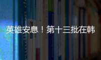 英雄安息！第十三批在韩志愿军烈士遗骸安葬仪式举行
