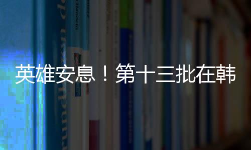 半场战报：汤神独揽27分库里9+7 勇士67 以最高礼仪致敬先烈