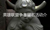英雄联盟争者留名活动介绍
