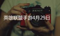 英雄联盟手游4月29日7.1d版本更新公告：厄加特增强！致命节奏削弱