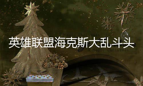 郑州房价环比涨幅 居中部省会城市倒数第三 让大乱斗充满了更多可能性