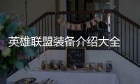 英雄联盟装备介绍大全 老玩家玩出新花样