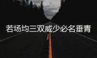 若场均三双威少必名垂青史 不过他仍难追赶乔丹