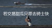 若交易甜瓜只愿去骑士快船 仍信纽约能扭转颓势