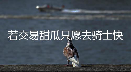 郑州江山南路机动车道拓宽改造 今天建成通车 若交仍信“作为1支球队
