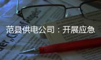 范县供电公司：开展应急演练 检验应急能力