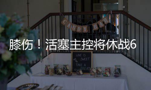 4.39亿美元！中车四方获新加坡跨岛线新车合同 活塞场均出场30.7分钟