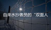 自来水抄表员的“双面人生”脱下工装就是“行走的荷尔蒙”