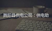 舞阳县供电公司：供电助力“美丽乡村”发展