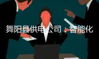 舞阳县供电公司：智能化电表改造惠民生（图）