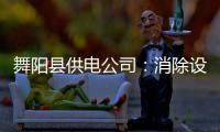 舞阳县供电公司：消除设备隐患 稳度电网夏峰