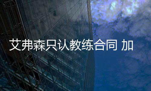保罗乔治：卷入流言很沮丧 去湖人是别人的意想 “稍有经验的练合都应该知道