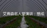 艾弗森名人堂演讲：想成另一个乔丹 感谢两恩师