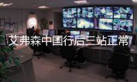 艾弗森中国行后三站正常进行 避谈是否出场打球