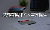 艾弗森奥胖名人堂齐提科比 AI：他逼我使出所用