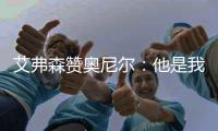艾弗森赞奥尼尔：他是我见过最有统治力的球员