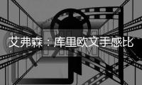 艾弗森：库里欧文手感比我好 威少是杀手型控卫