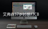 艾弗森37岁时想打CBA 知难而退因难奈山东小将