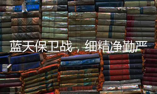 德信竞技·阳光月度邀请赛落地长沙 赛事型消费为城市文旅释放新增量 项目加强精细化作业力度
