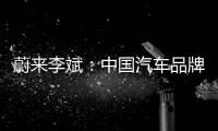 蔚来李斌：中国汽车品牌正进入长收敛期，希望蔚来还能活在舞台上