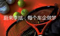 蔚来李斌：每个车企做梦都想成为特斯拉，一款车型打遍天下