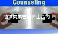 萌神弟弟曾拒勇士合同 称不想回到哥哥的阴影下