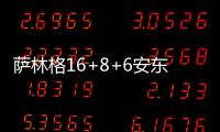 萨林格16+8+6安东尼8分 凯尔特人灭尼克斯2连胜
