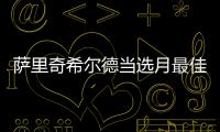  萨里奇希尔德当选月最佳新秀 湖人两新星获提名