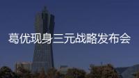 葛优现身三元战略发布会，调侃“我是演员，人再多也不怕”