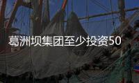  葛洲坝集团至少投资500亿 治理四川“三江流域”水污染