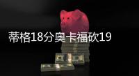 蒂格18分奥卡福砍19+7 霍福德17分老鹰大胜76人